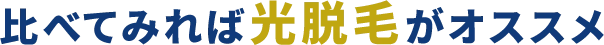 比べてみれば光脱毛がオススメ