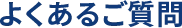 よくあるご質問