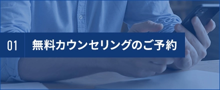 カウンセリングの予約