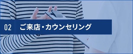 ご来店・カウンセリング