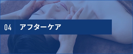 アフターケア