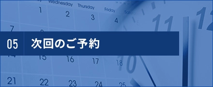 次回のご予約