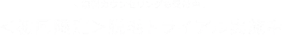 ＜初回限定＞脱毛トライアル実施中