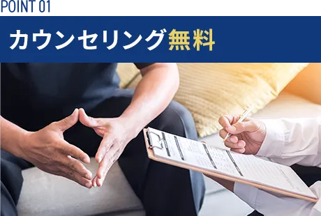 カウンセリング無料