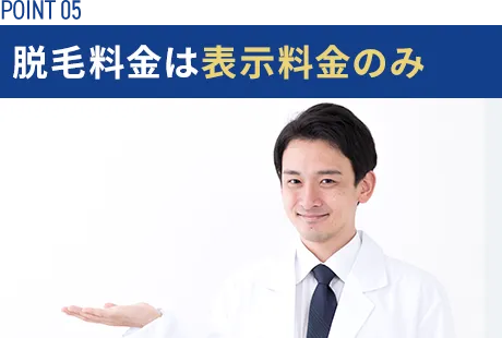脱毛料金は表示料金のみ