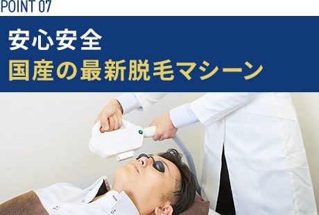 国産の最新脱毛マシーン