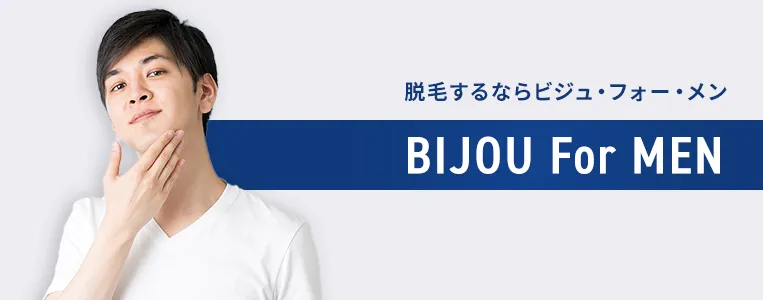脱毛するならビジュ・フォー・メン